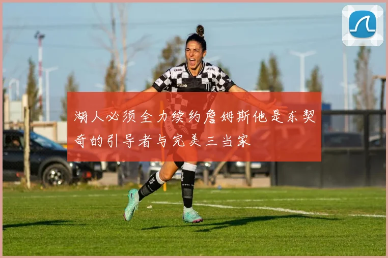 湖人必须全力续约詹姆斯他是东契奇的引导者与完美三当家