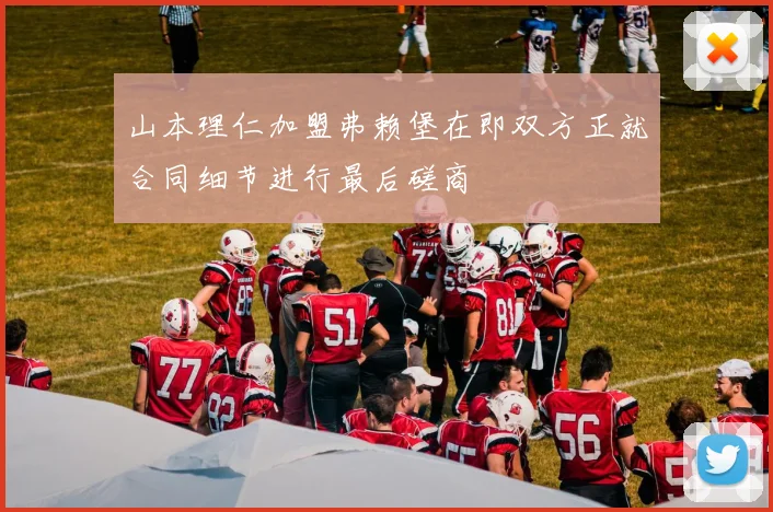 山本理仁加盟弗赖堡在即双方正就合同细节进行最后磋商