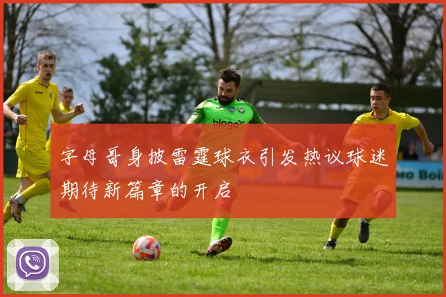 字母哥身披雷霆球衣引发热议球迷期待新篇章的开启