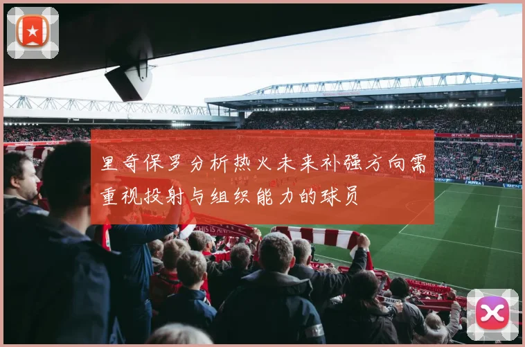 里奇保罗分析热火未来补强方向需重视投射与组织能力的球员