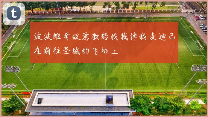 波波维奇故意激怒我裁掉我麦迪已在前往圣城的飞机上