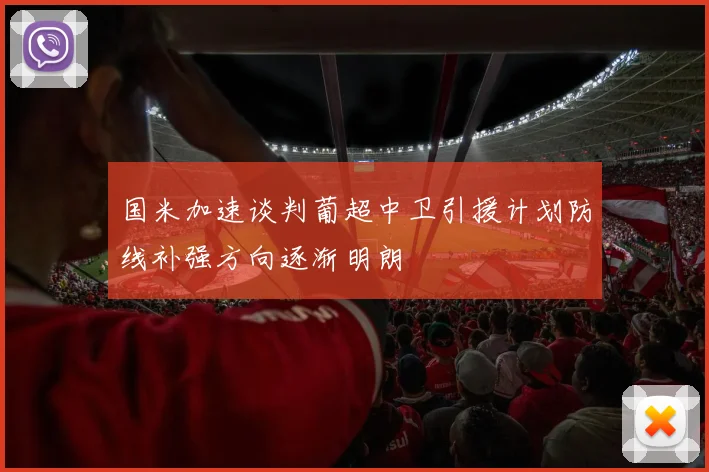 国米加速谈判葡超中卫引援计划防线补强方向逐渐明朗