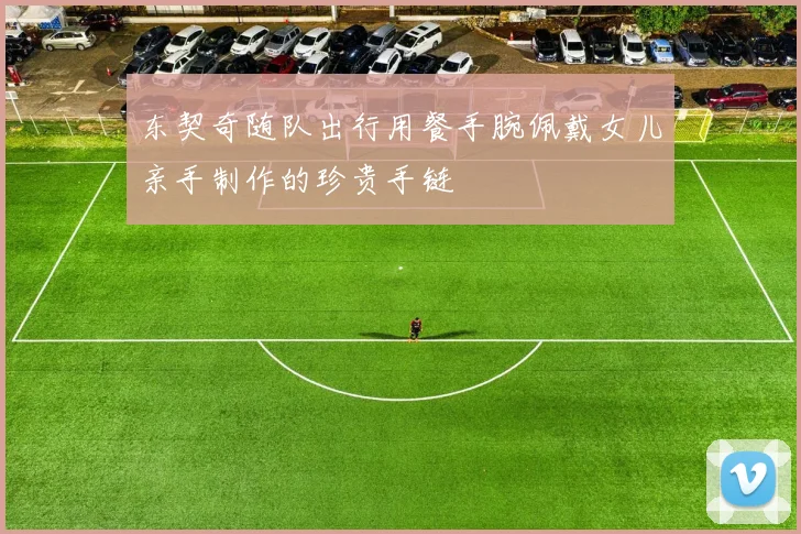 东契奇随队出行用餐手腕佩戴女儿亲手制作的珍贵手链