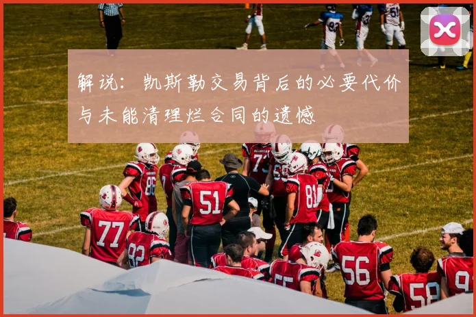 解说：凯斯勒交易背后的必要代价与未能清理烂合同的遗憾