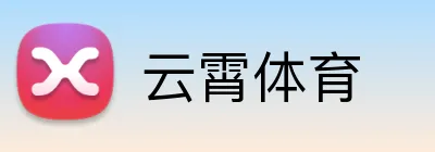 云霄体育 logo